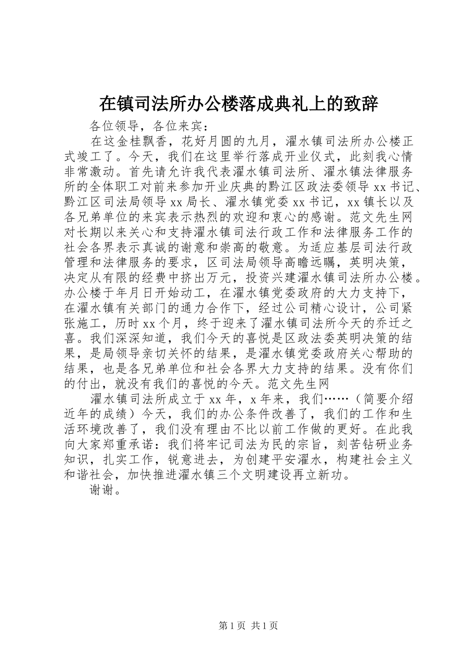 在镇司法所办公楼落成典礼上的致辞演讲(5)_第1页