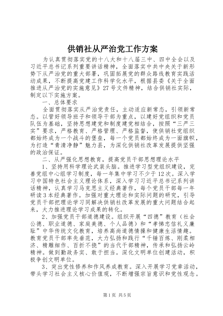 供销社从严治党工作方案_第1页