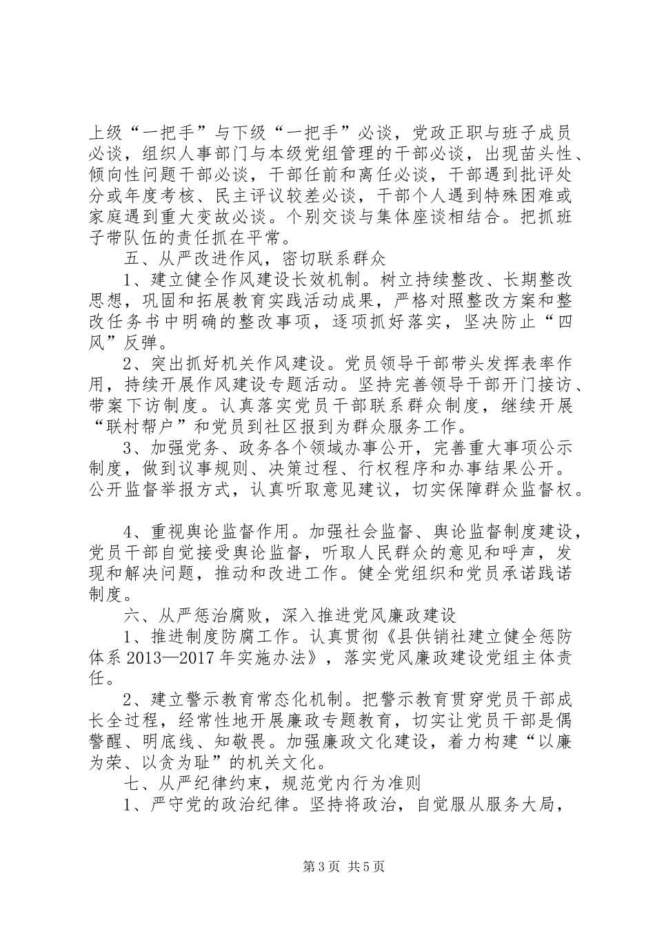 供销社从严治党工作方案_第3页