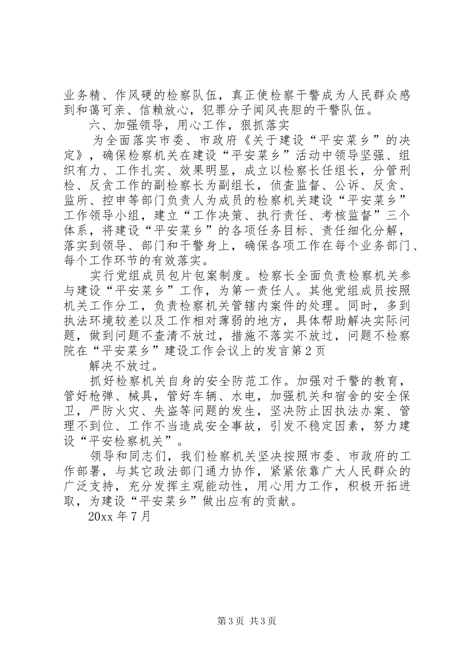 检察院在“平安菜乡”建设工作会议上的发言稿_第3页