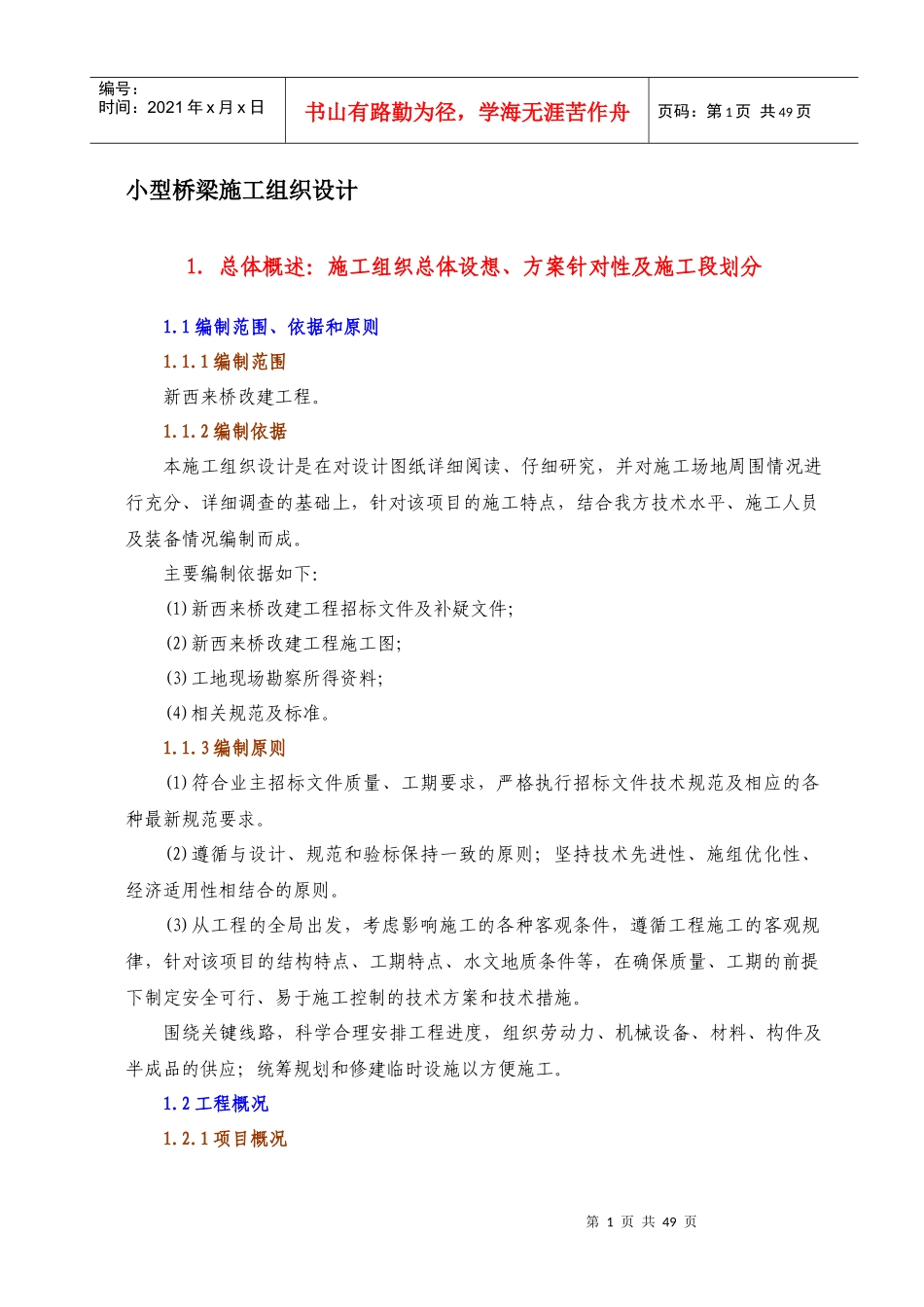 小型桥梁施工组织设计(DOC 60页)_第1页