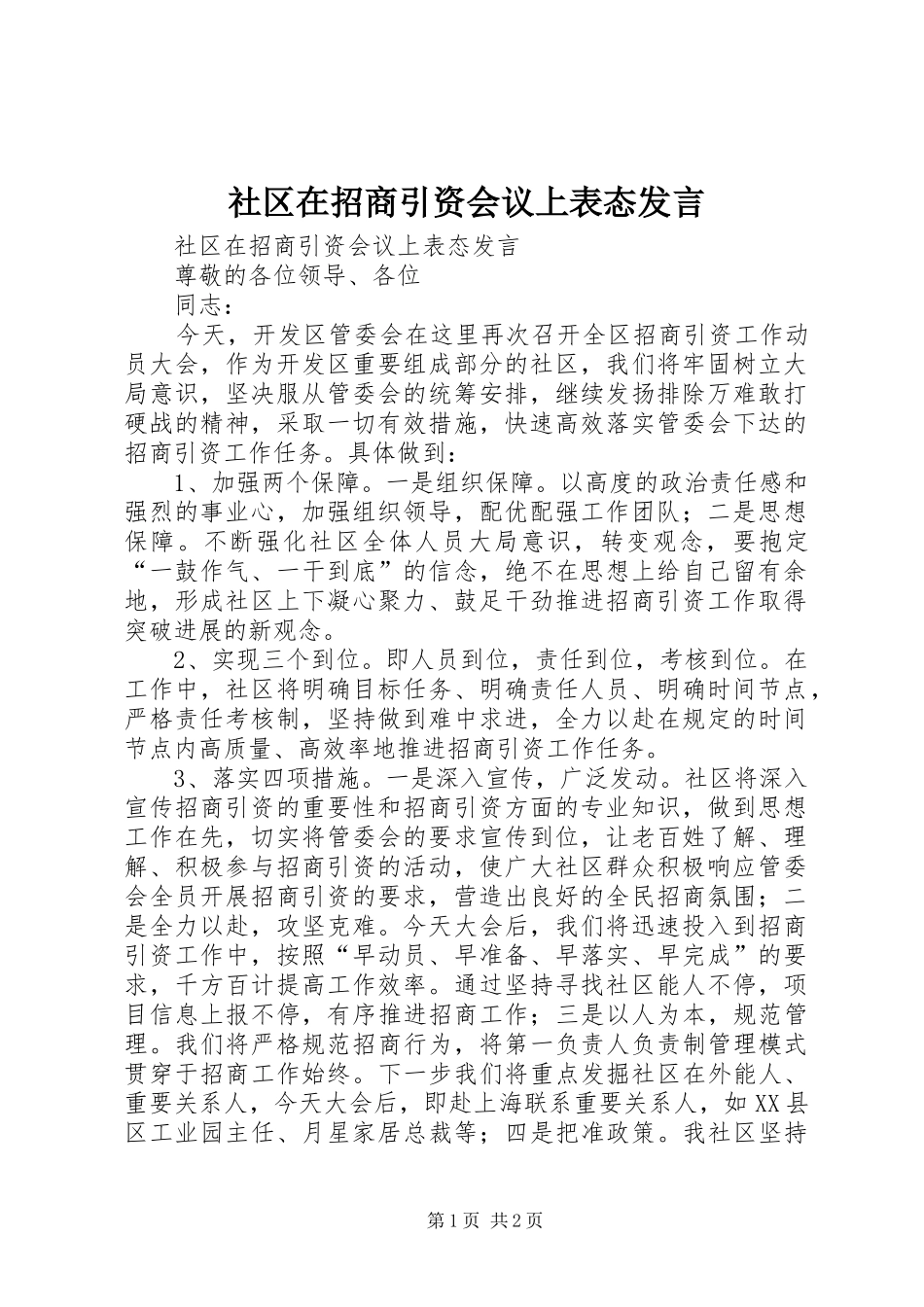 社区在招商引资会议上表态发言稿_第1页