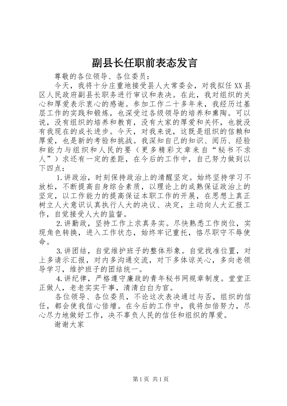 副县长任职前表态发言稿_第1页