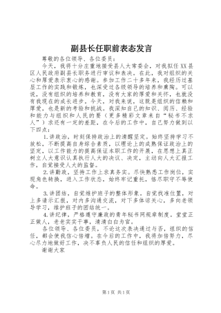 副县长任职前表态发言稿