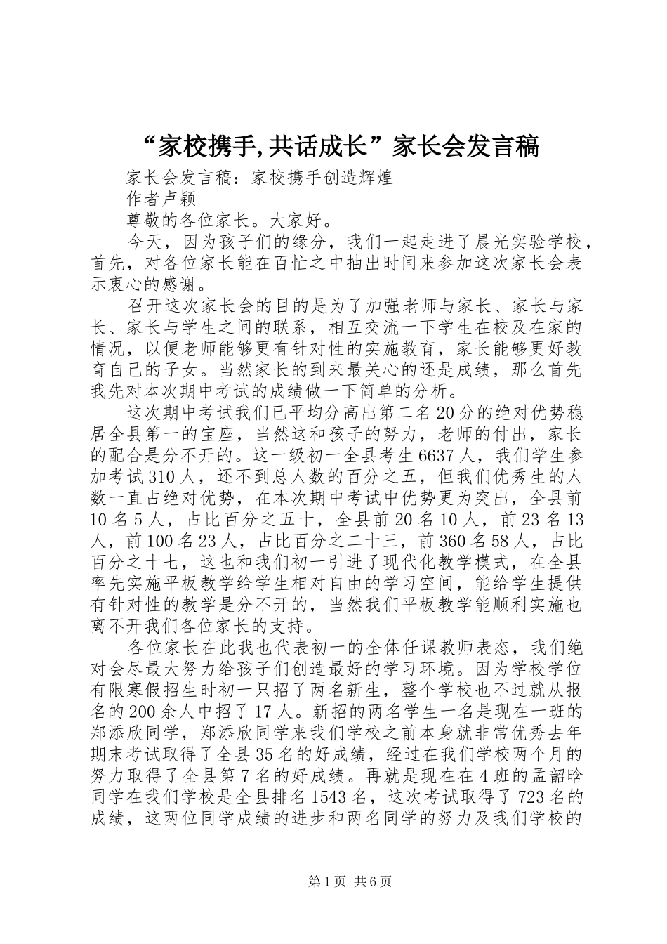 “家校携手,共话成长”家长会发言_第1页