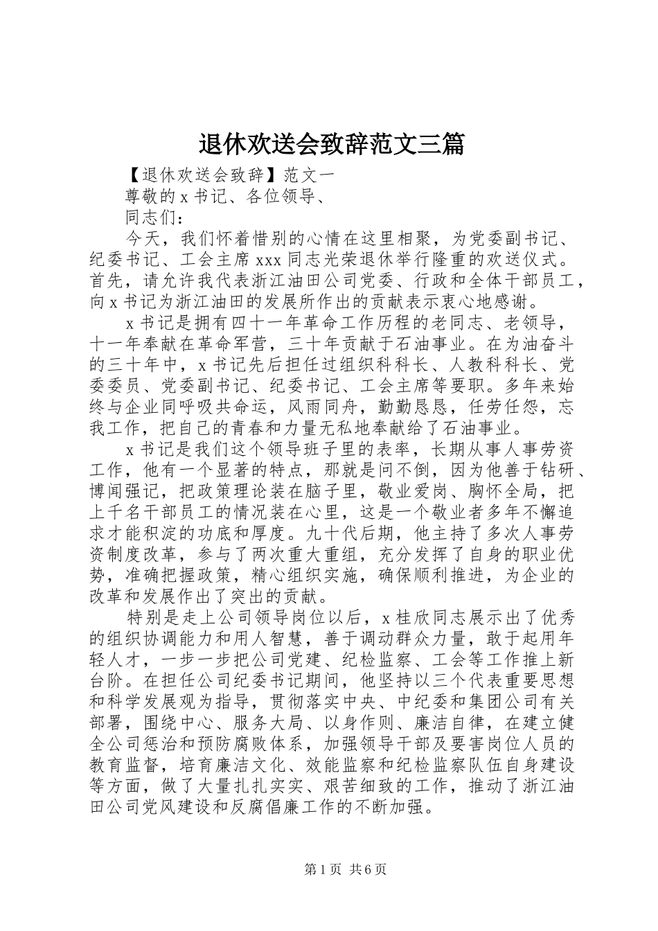 退休欢送会演讲致辞范文三篇_第1页