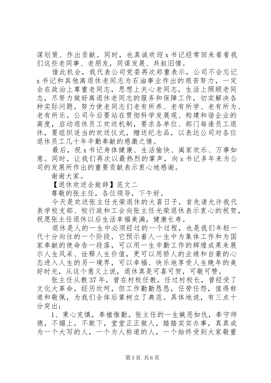 退休欢送会演讲致辞范文三篇_第3页