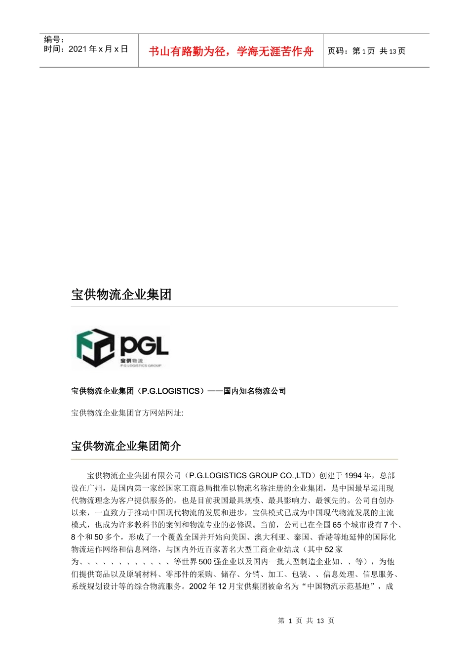 宝供物流企业集团简介_第1页