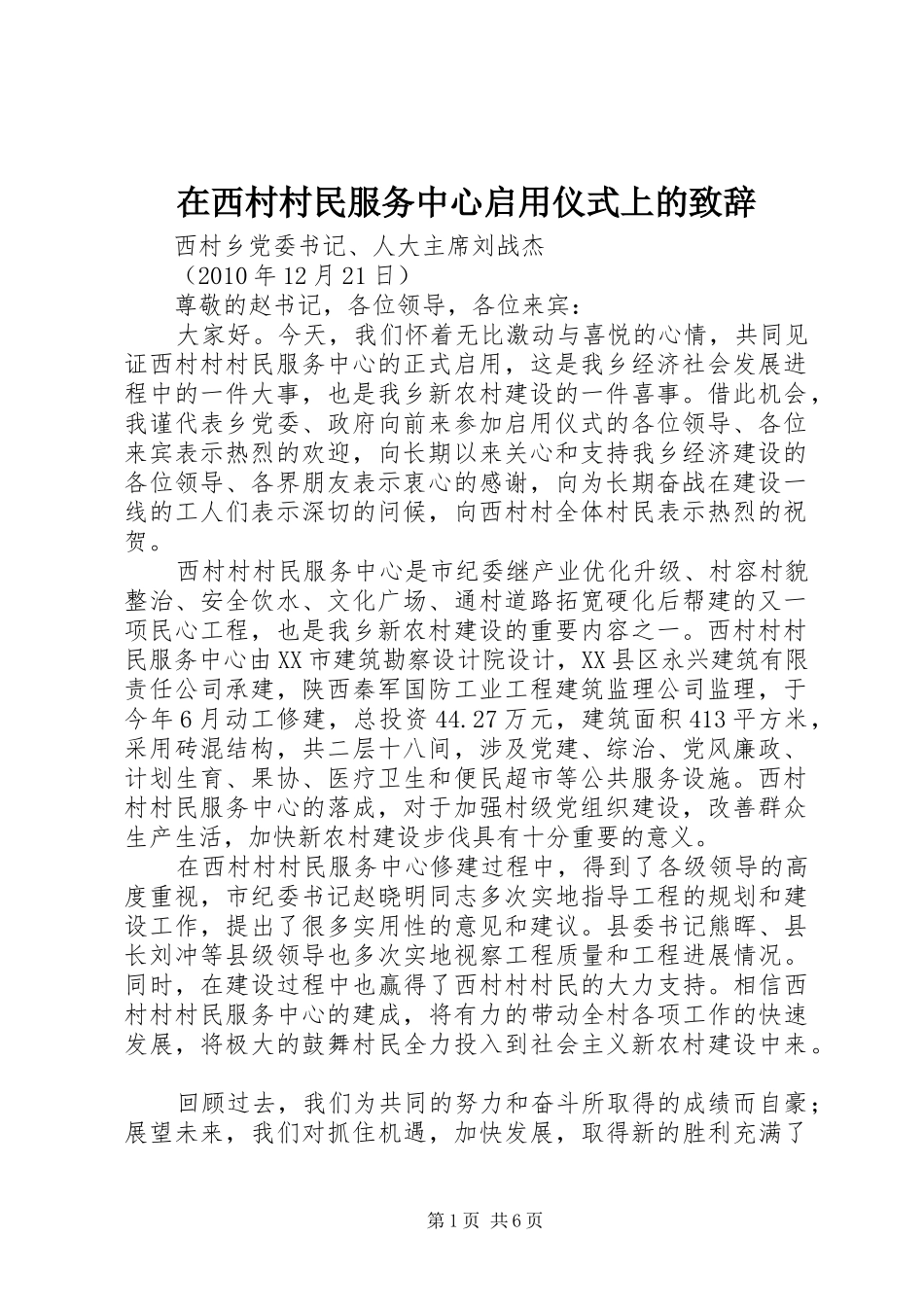 在西村村民服务中心启用仪式上的演讲致辞_第1页