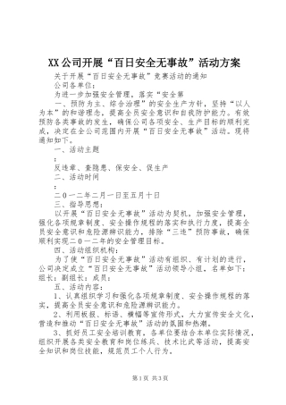 XX公司开展“百日安全无事故”活动方案