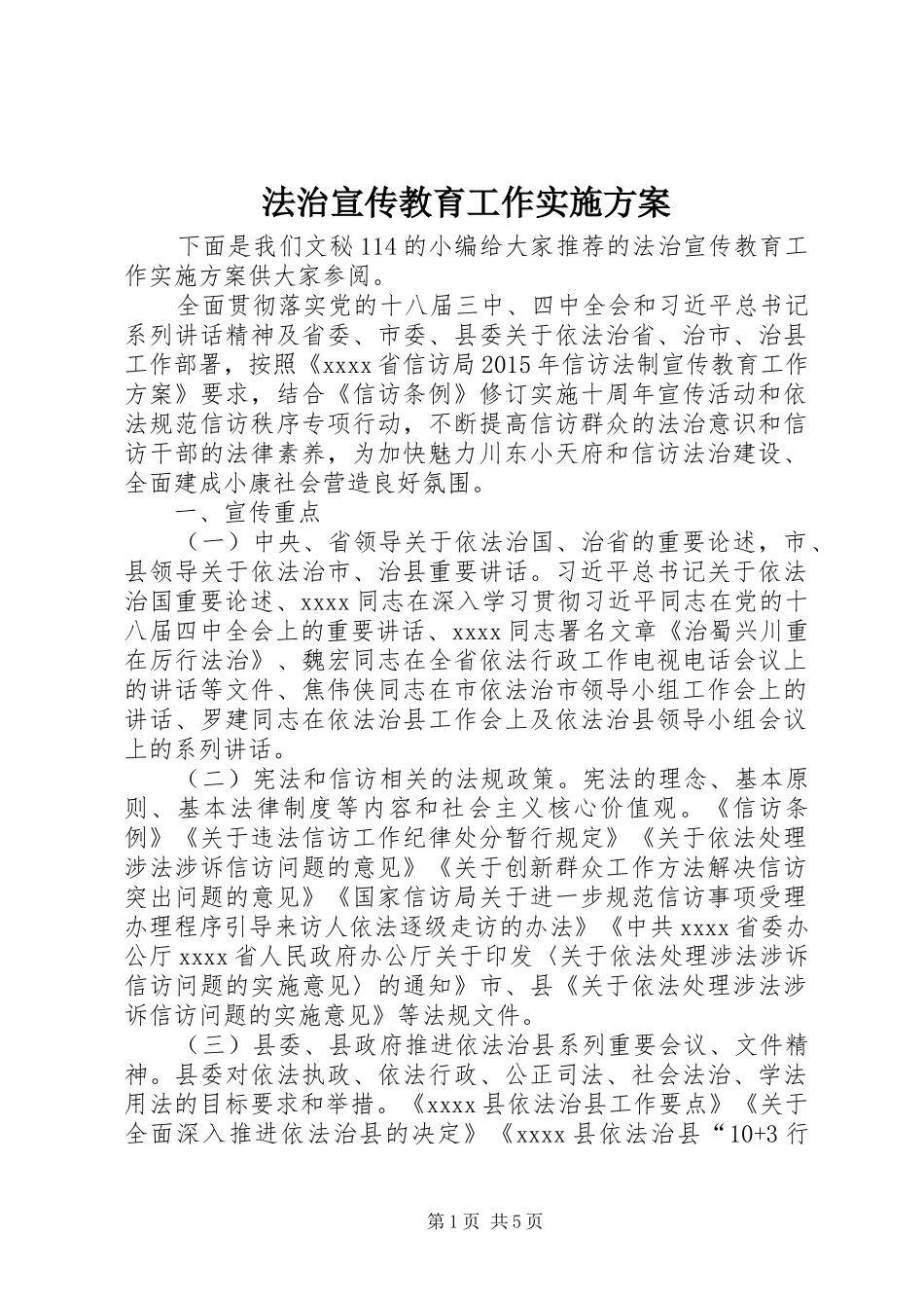 法治宣传教育工作实施方案_第1页