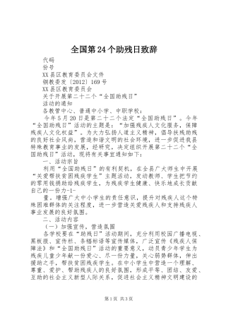 全国第24个助残日致辞演讲范文