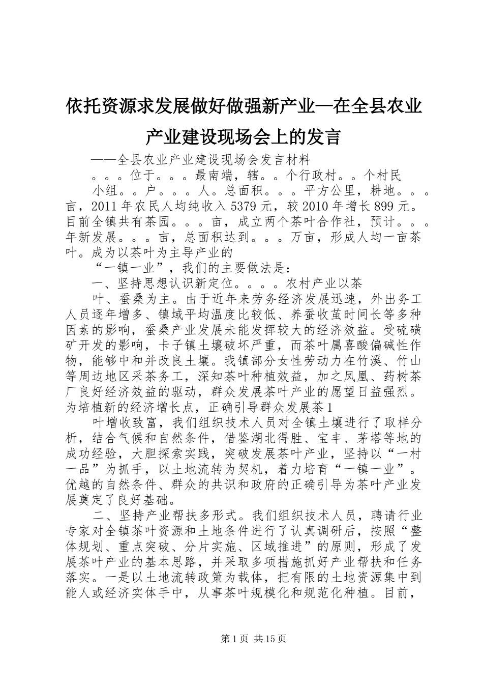 依托资源求发展做好做强新产业—在全县农业产业建设现场会上的发言材料_第1页