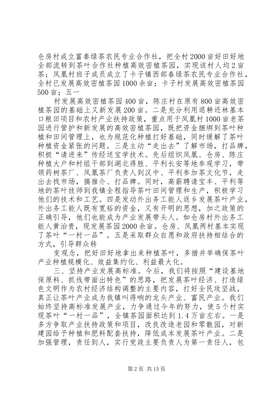 依托资源求发展做好做强新产业—在全县农业产业建设现场会上的发言材料_第2页