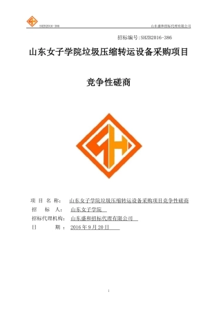 山东女子学院垃圾压缩转运设备采购项目竞争性磋商