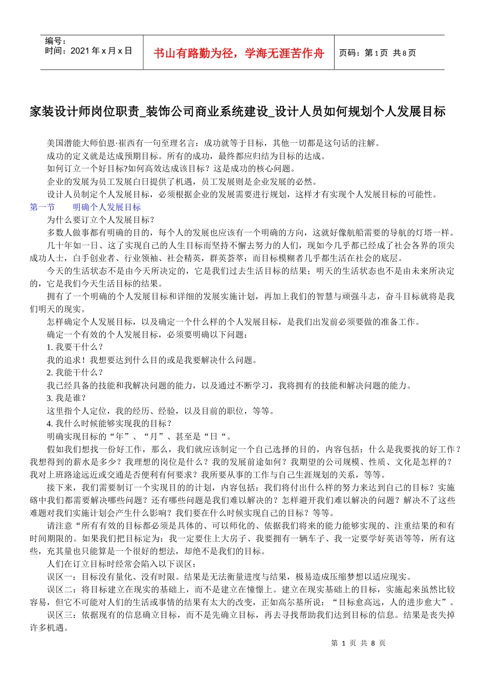 家装设计师岗位职责_装饰公司商业系统建设_设计人员如何规划个人发展_第1页