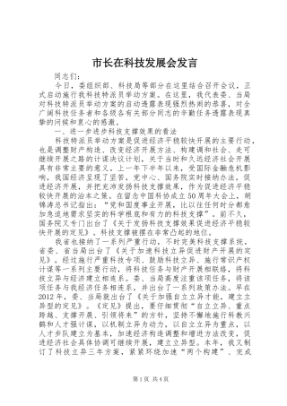 市长在科技发展会发言稿