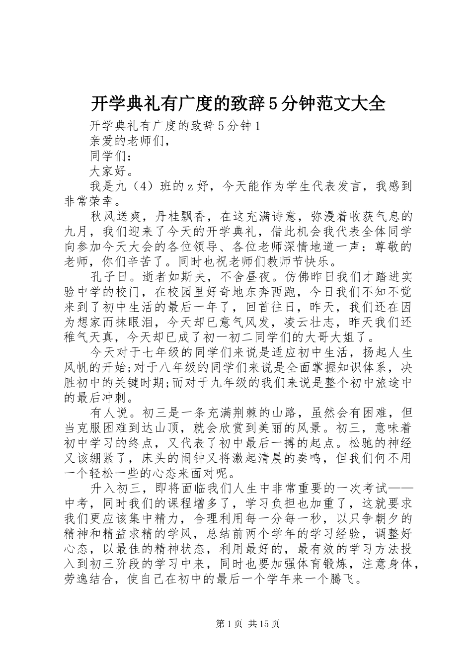 开学典礼有广度的致辞演讲5分钟范文大全_第1页