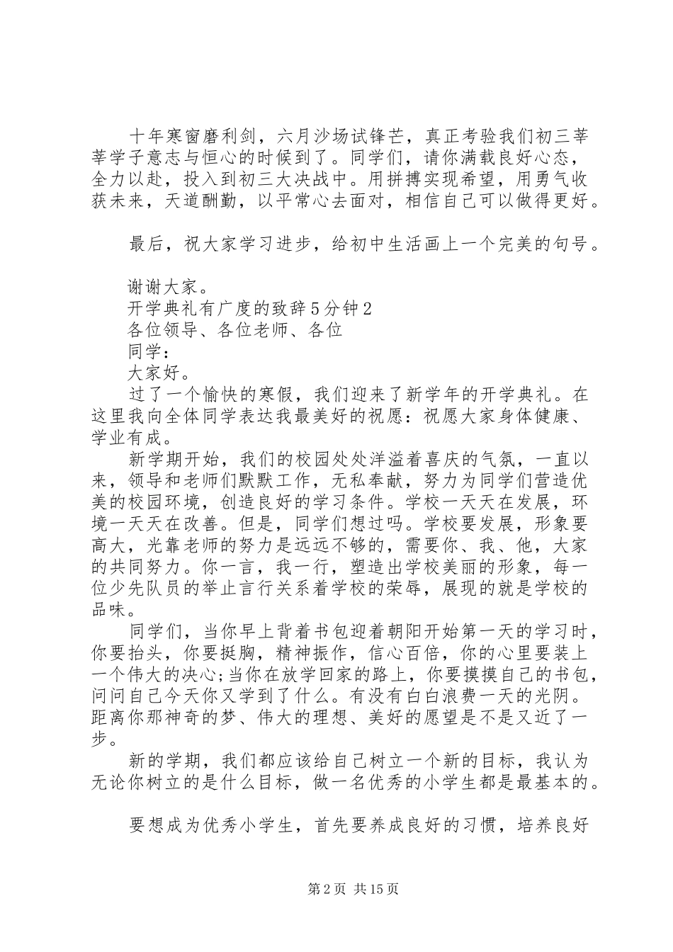 开学典礼有广度的致辞演讲5分钟范文大全_第2页