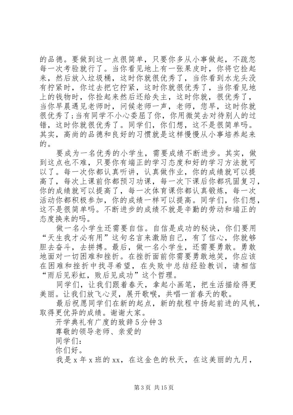 开学典礼有广度的致辞演讲5分钟范文大全_第3页