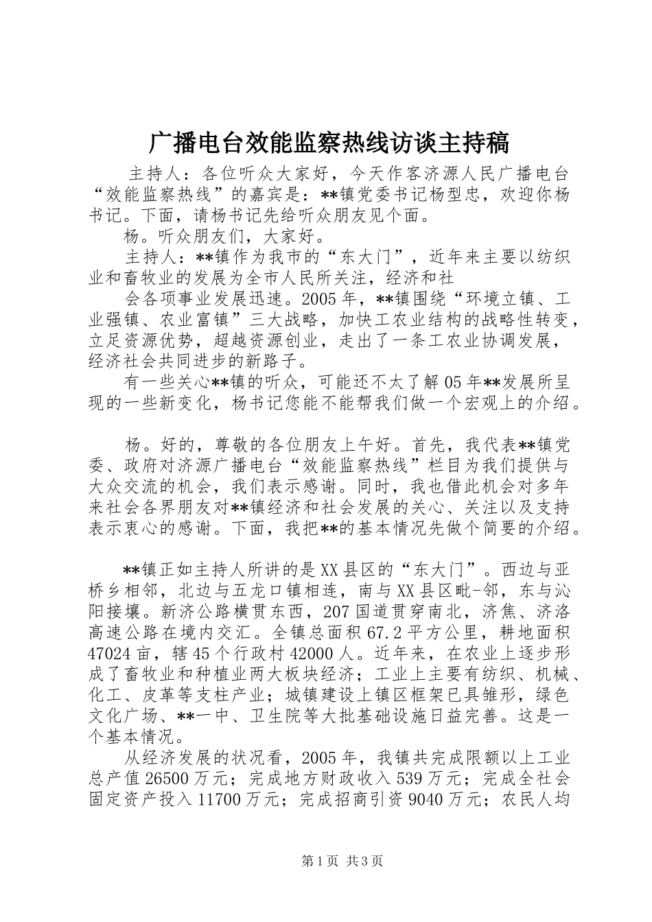 广播电台效能监察热线访谈主持词_第1页