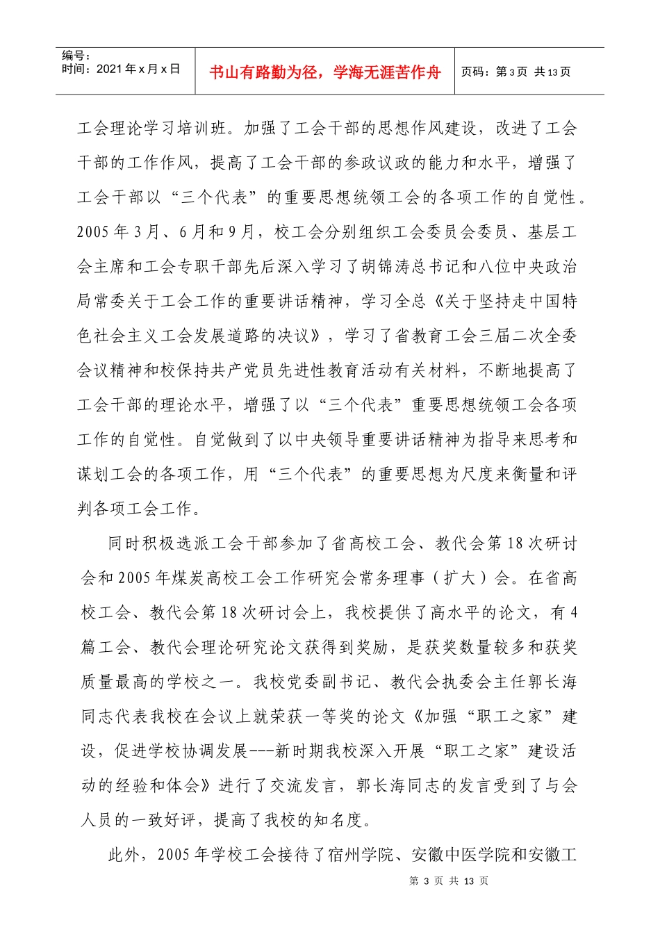 安徽理工大学工会年度工作总结(doc 9页)_第3页