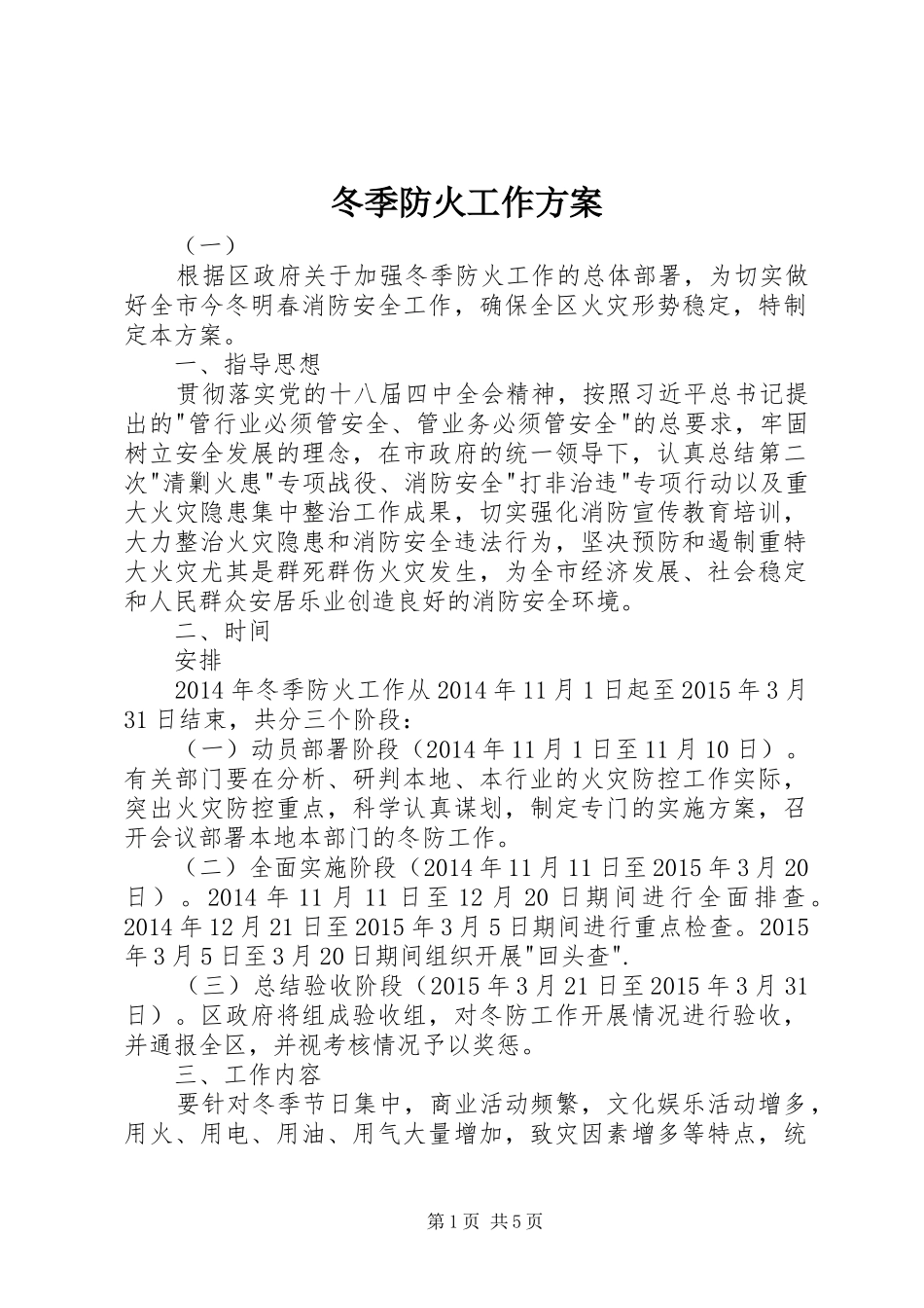 冬季防火工作方案_第1页