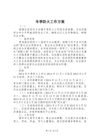冬季防火工作方案