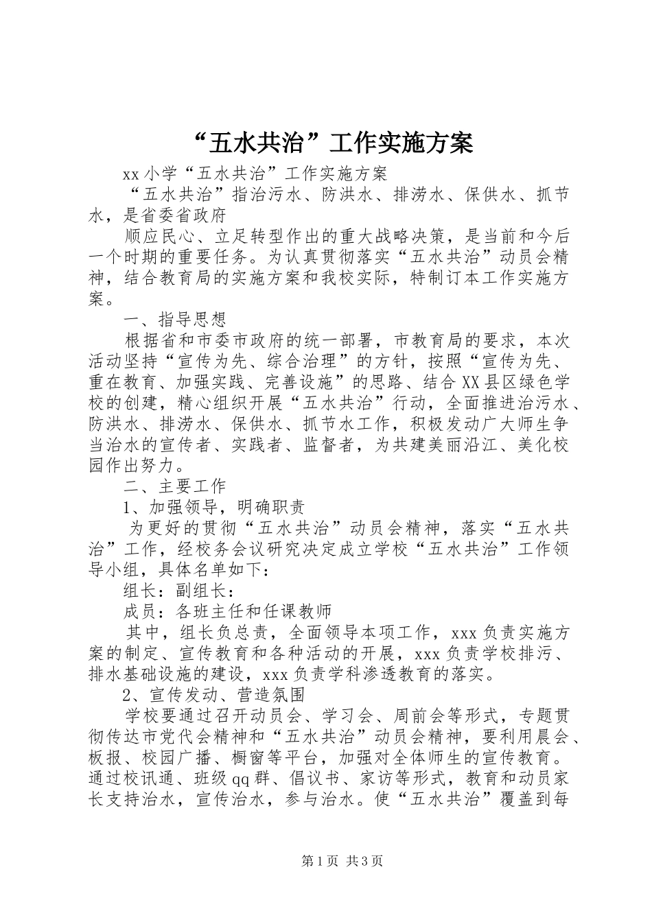 “五水共治”工作实施方案_第1页