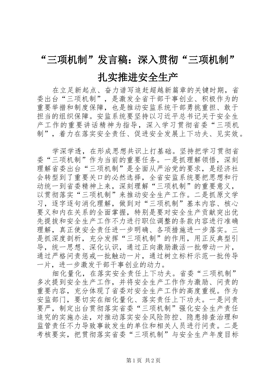 “三项机制”发言：深入贯彻“三项机制”扎实推进安全生产_第1页