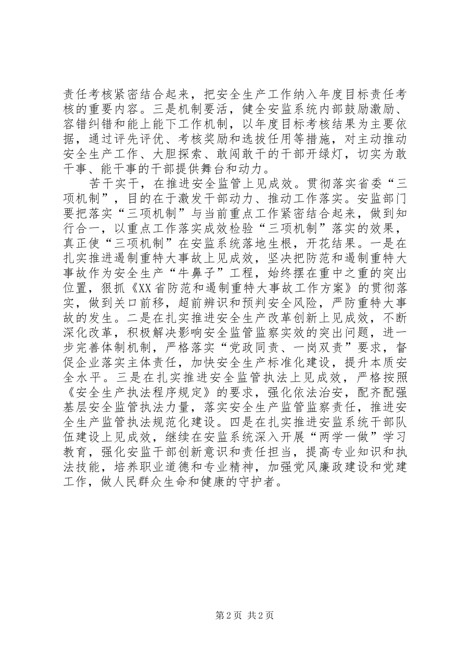 “三项机制”发言：深入贯彻“三项机制”扎实推进安全生产_第2页