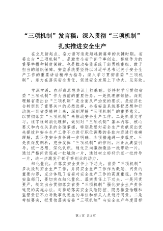 “三项机制”发言：深入贯彻“三项机制”扎实推进安全生产