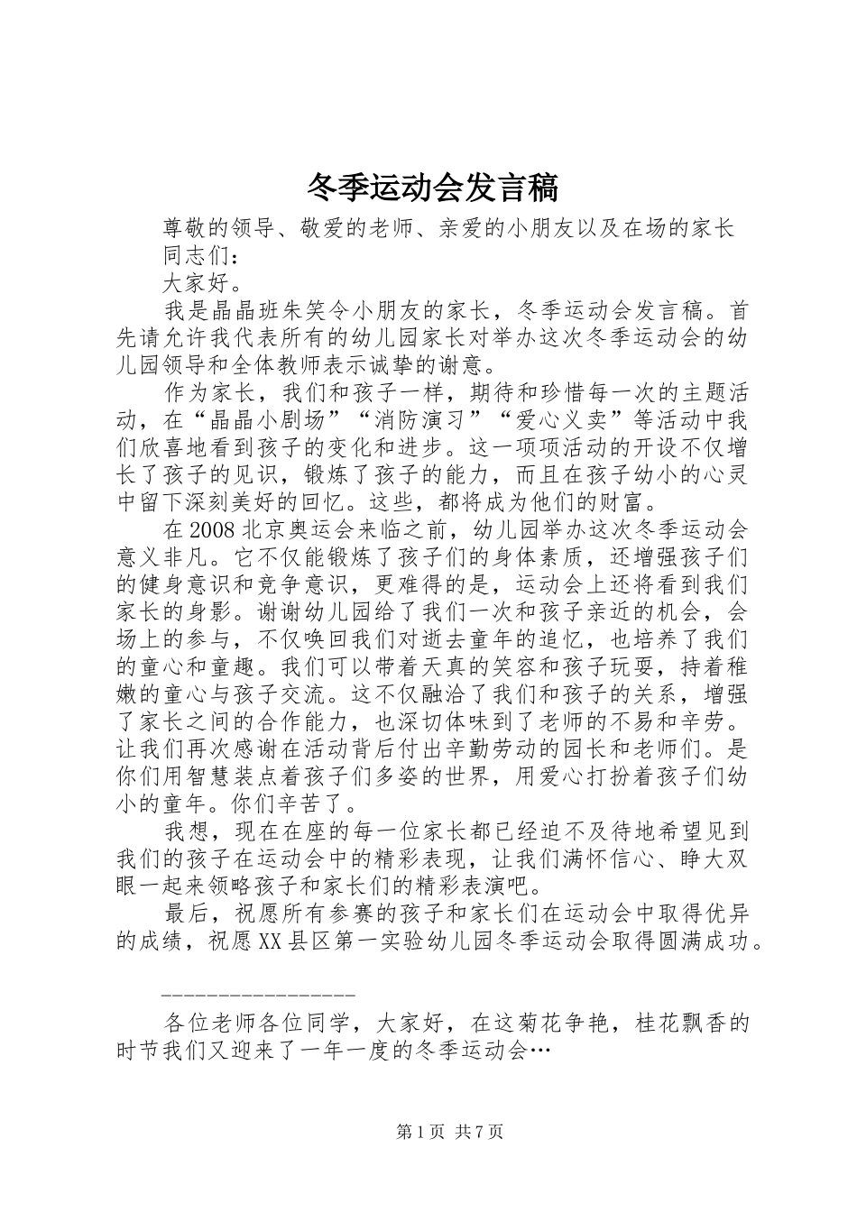 冬季运动会发言稿范文_第1页