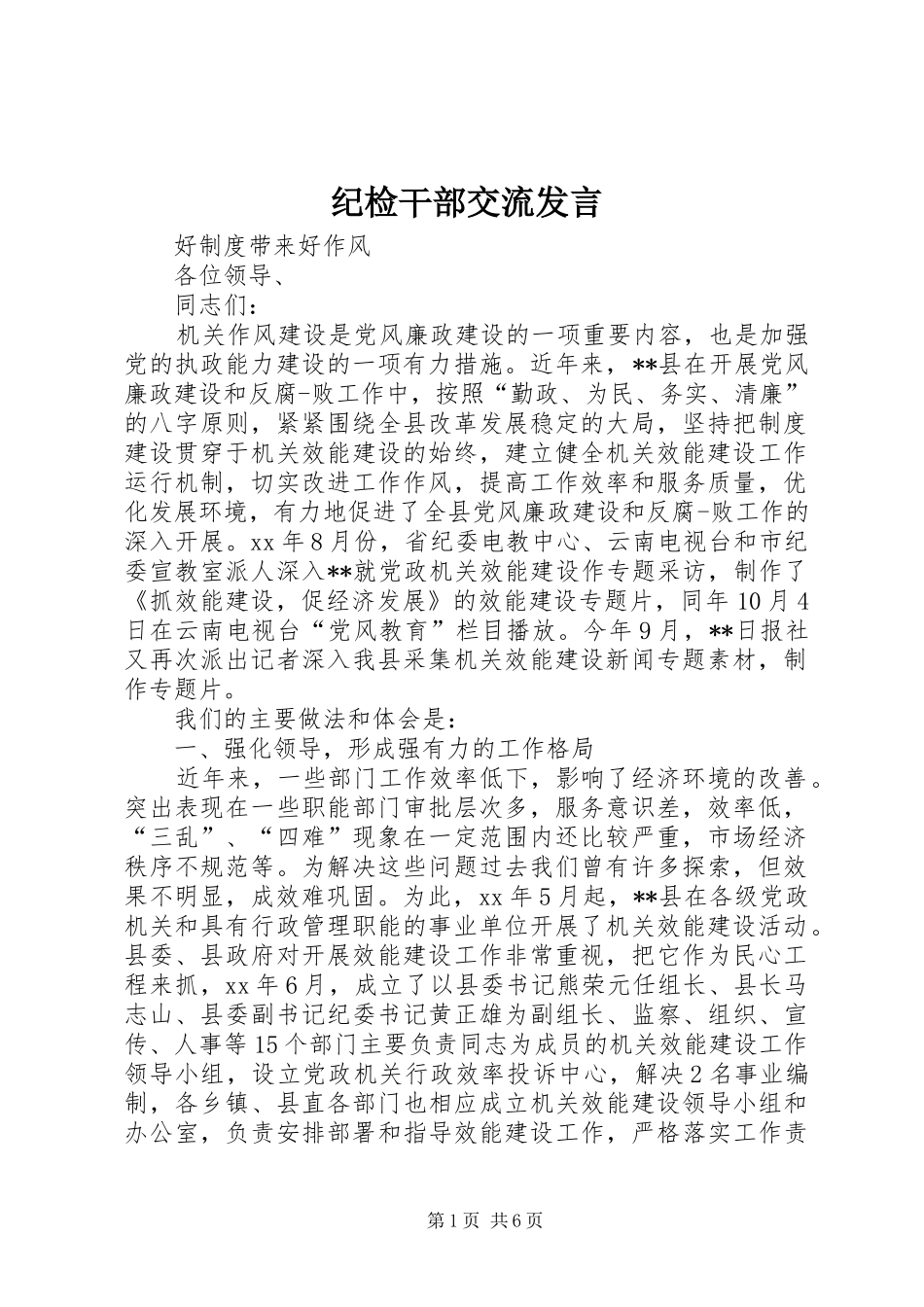 纪检干部交流发言稿_第1页