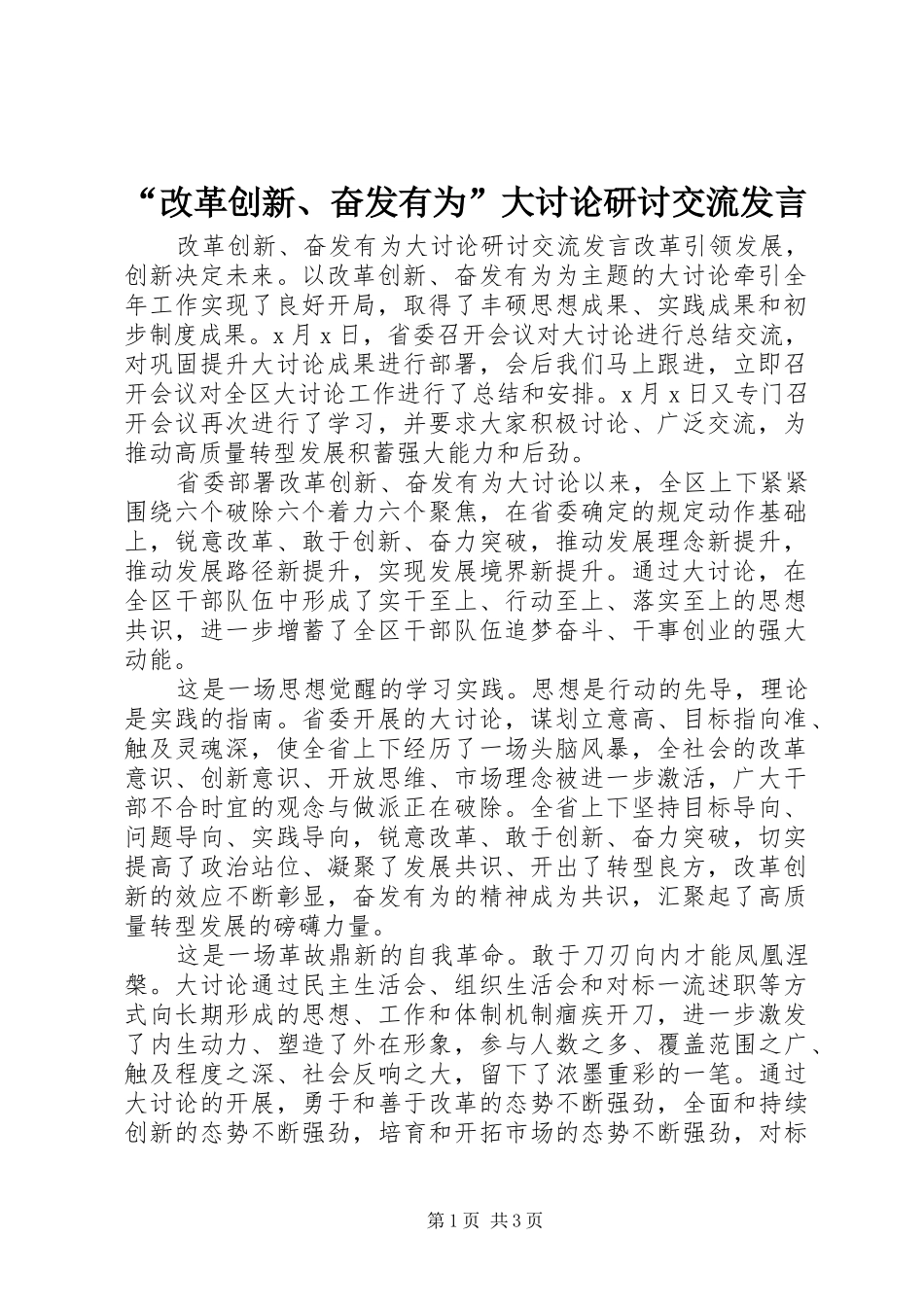 “改革创新、奋发有为”大讨论研讨交流发言稿_第1页