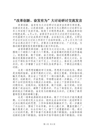 “改革创新、奋发有为”大讨论研讨交流发言稿