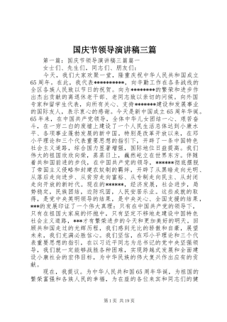 国庆节领导演演讲稿三篇