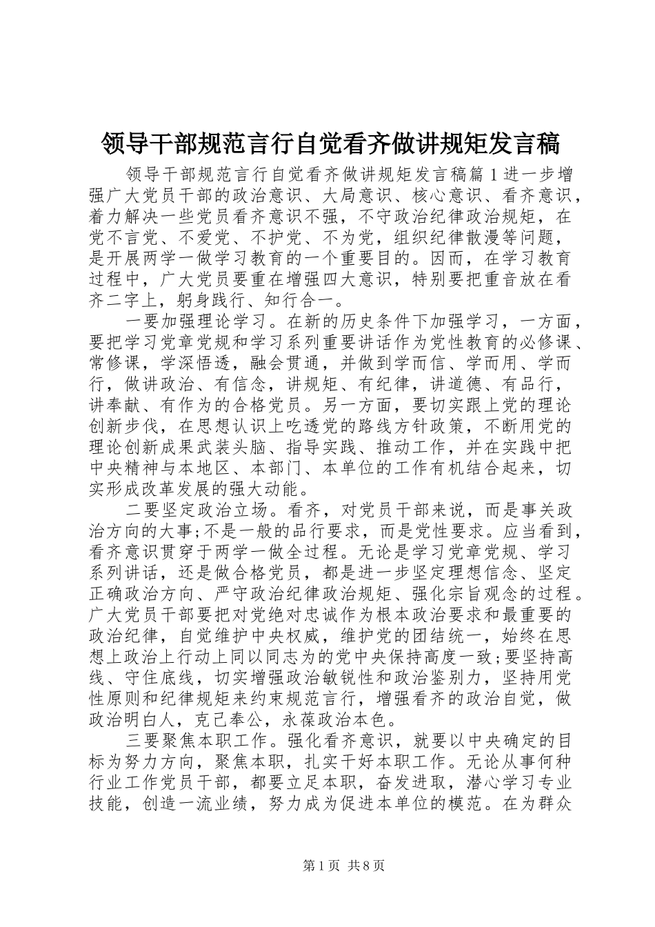 领导干部规范言行自觉看齐做讲规矩发言_第1页