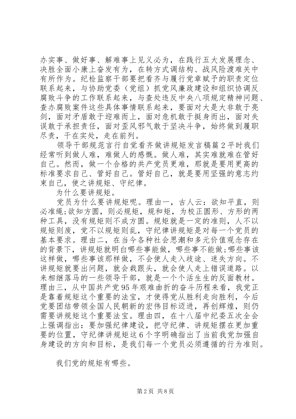 领导干部规范言行自觉看齐做讲规矩发言_第2页