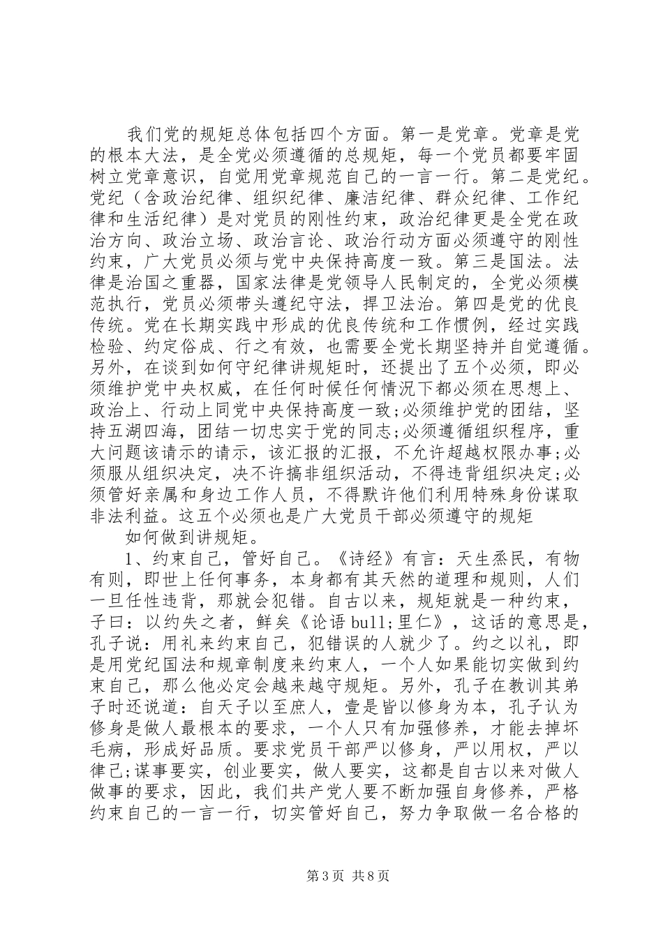 领导干部规范言行自觉看齐做讲规矩发言_第3页