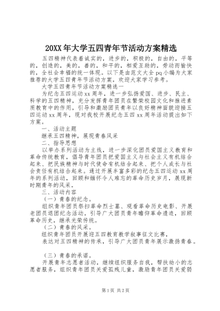 20XX年大学五四青年节活动方案精选