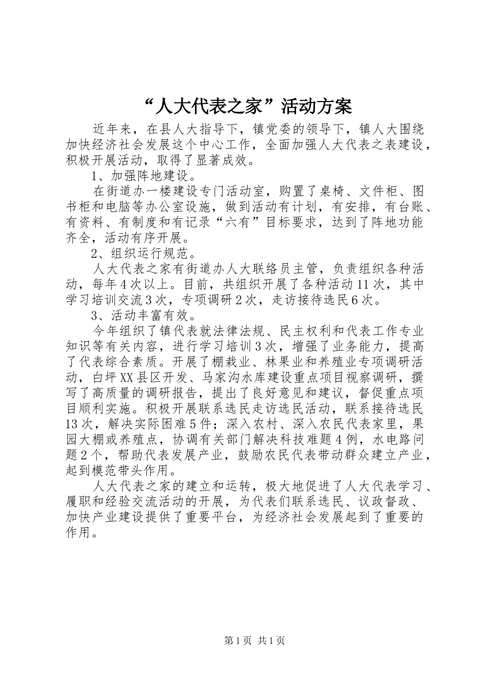 “人大代表之家”活动方案_第1页