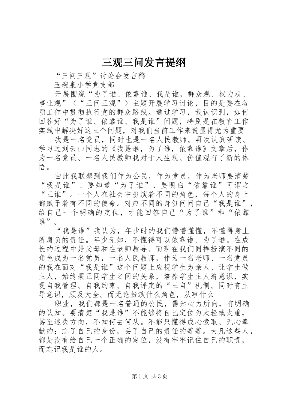 三观三问发言材料提纲_第1页