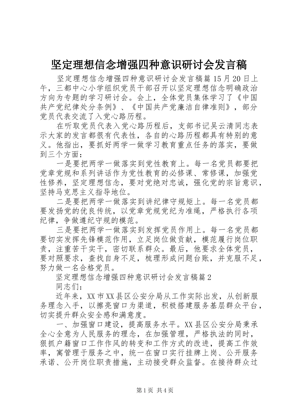 坚定理想信念增强四种意识研讨会发言_第1页