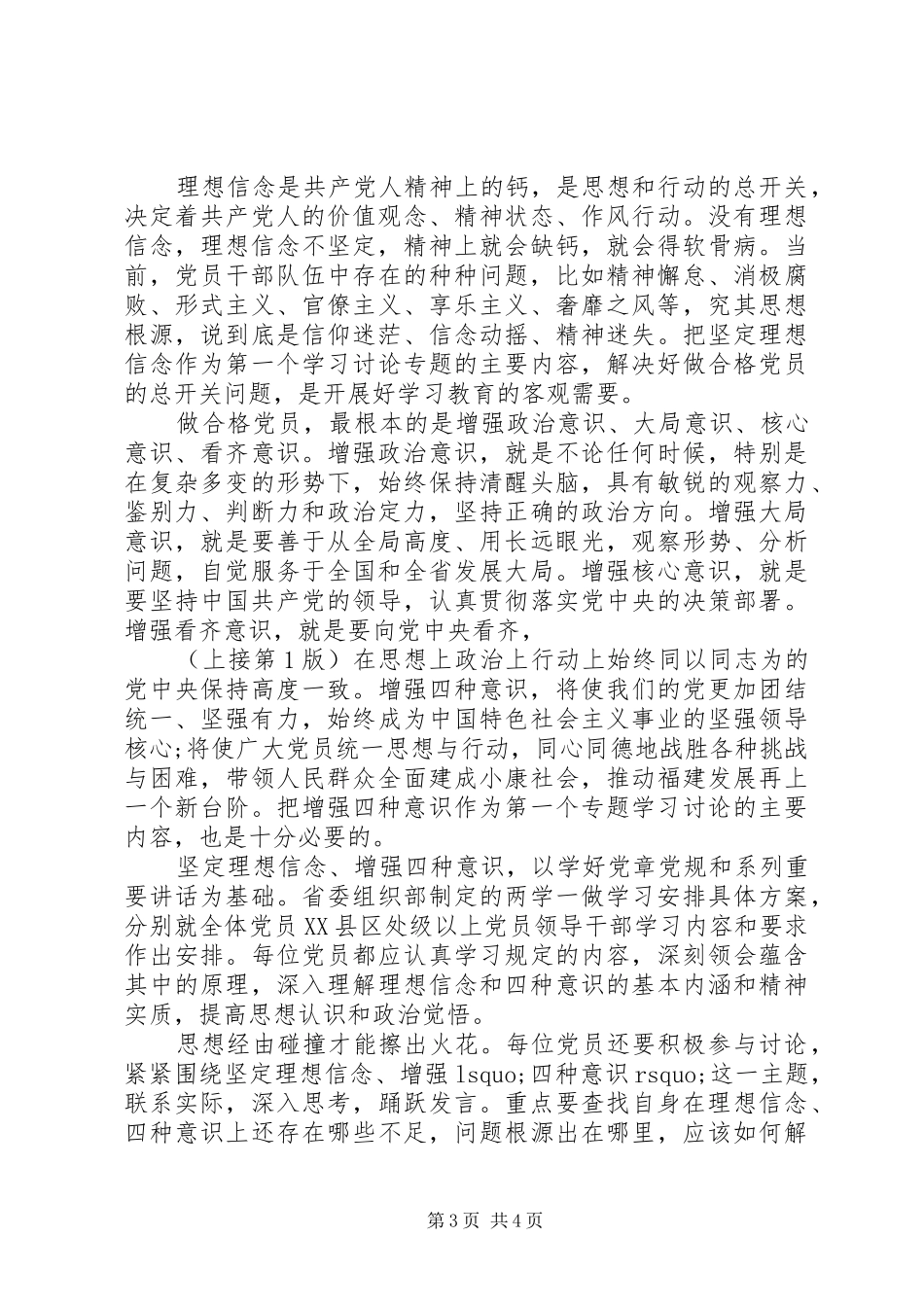 坚定理想信念增强四种意识研讨会发言_第3页