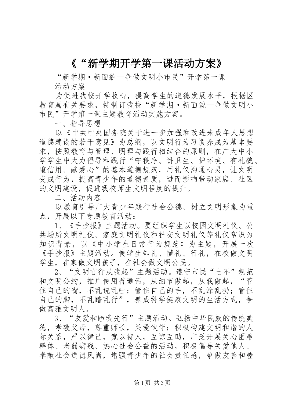《“新学期开学第一课活动方案》_第1页