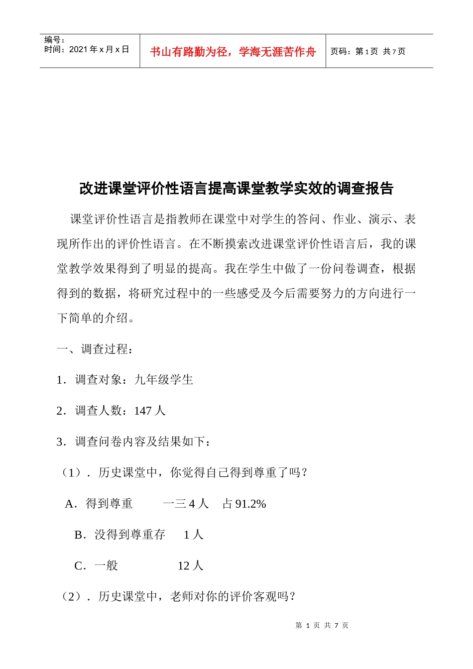 对改进课堂评价性语言提高课堂教学实效的调查报告_第1页