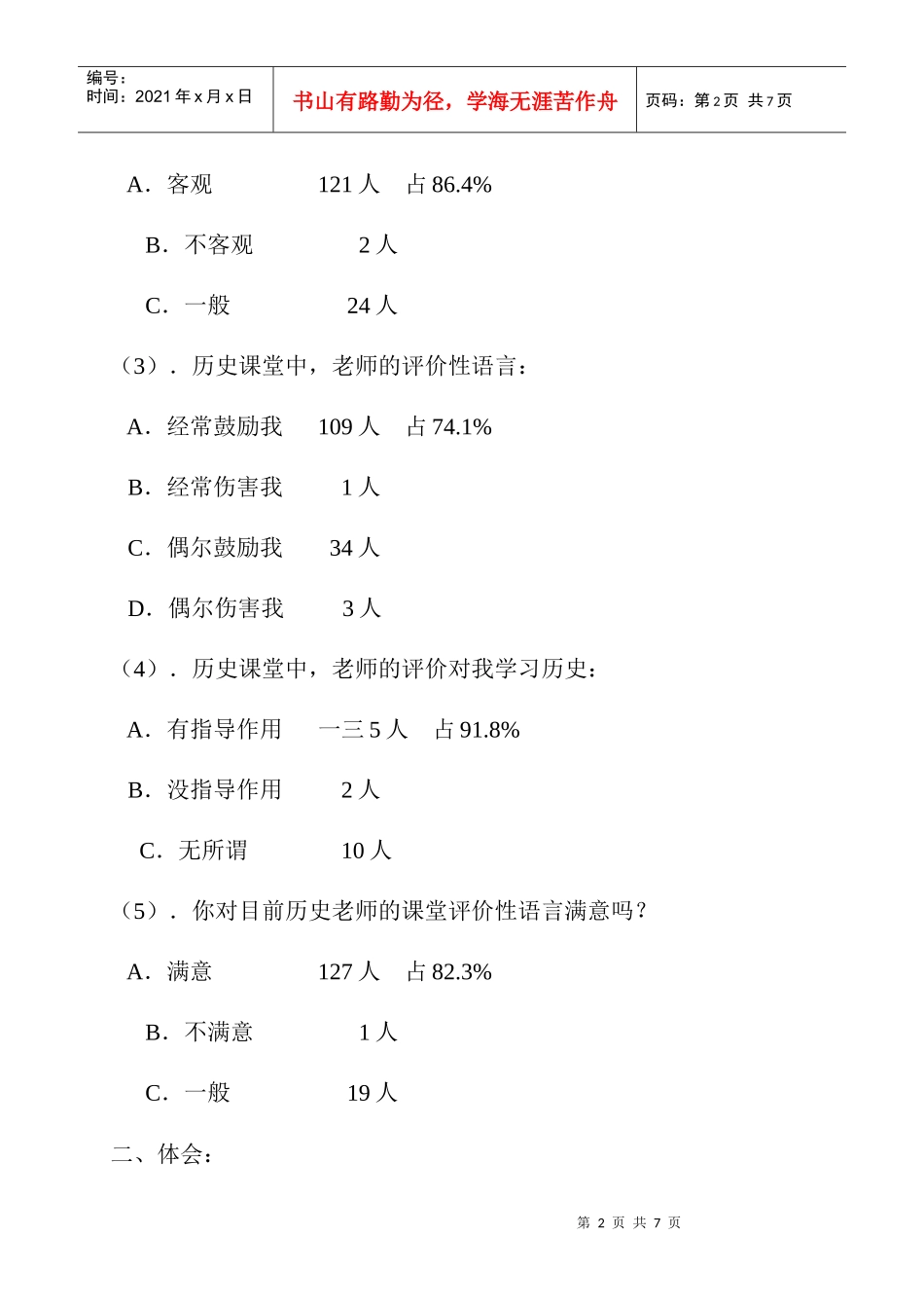 对改进课堂评价性语言提高课堂教学实效的调查报告_第2页