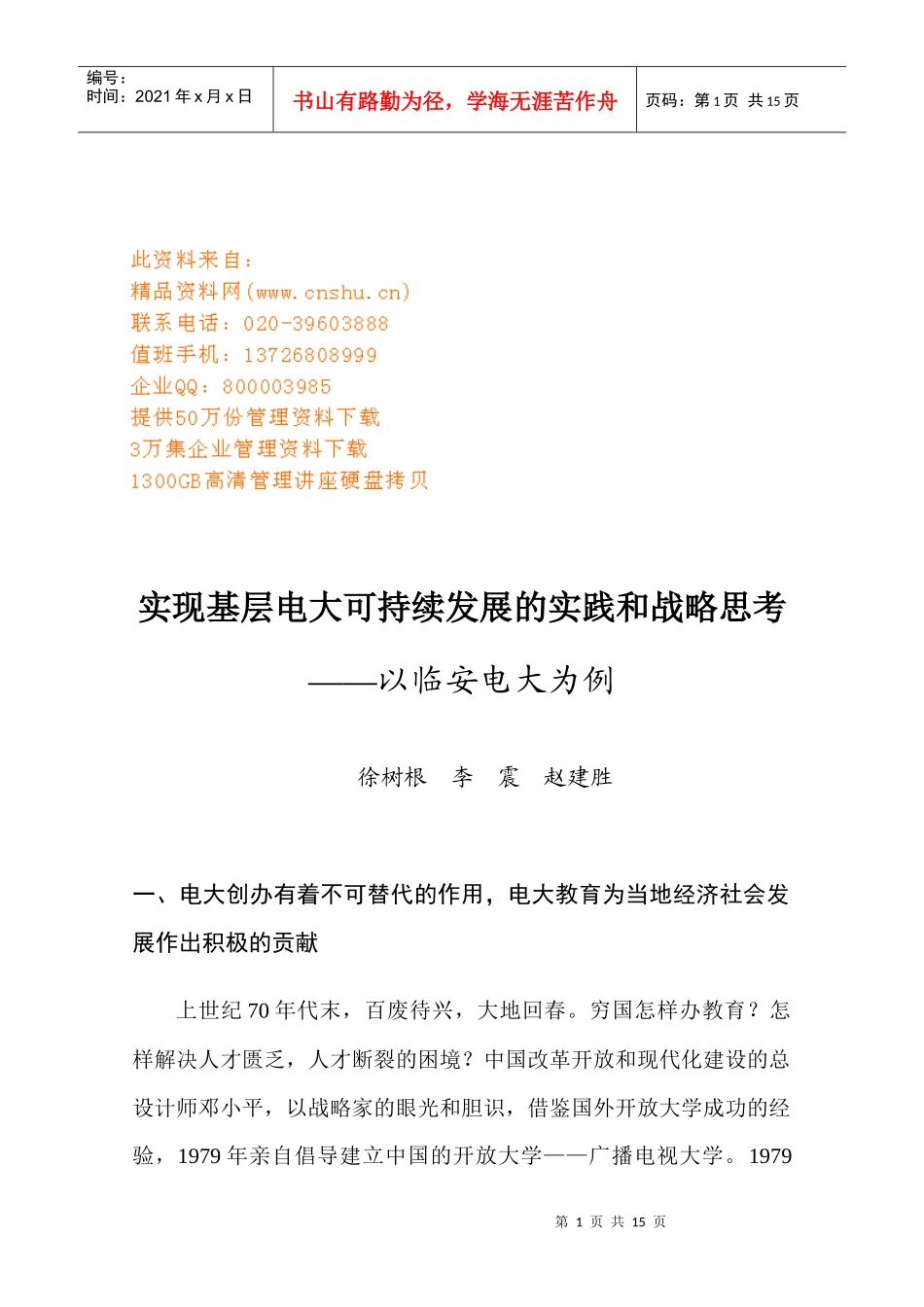 实现基层电大可持续发展实践与战略思考_第1页