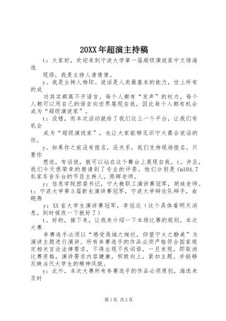 20XX年超演主持词(2)